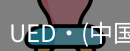 ued官网